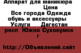 Аппарат для маникюра Strong 210 /105 L › Цена ­ 10 000 - Все города Одежда, обувь и аксессуары » Услуги   . Дагестан респ.,Южно-Сухокумск г.